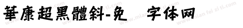 華康超黑體斜字体转换
