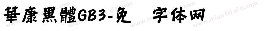 華康黑體GB3字体转换