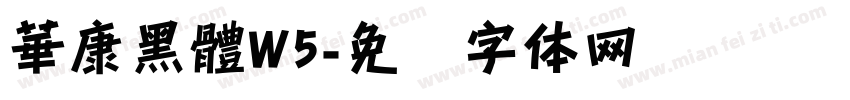 華康黑體W5字体转换