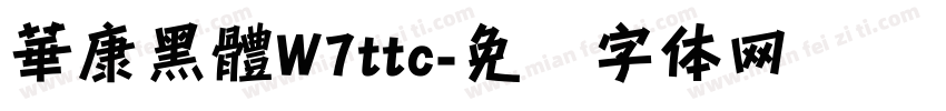 華康黑體W7ttc字体转换