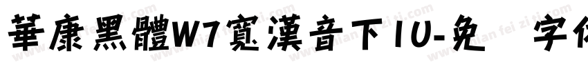 華康黑體W7寬漢音下1U字体转换