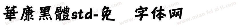 華康黑體std字体转换