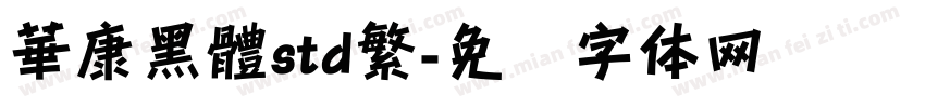 華康黑體std繁字体转换