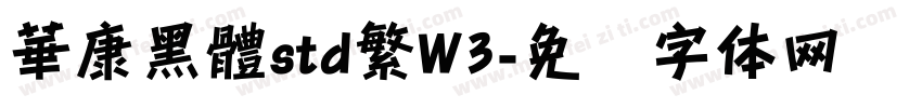 華康黑體std繁W3字体转换