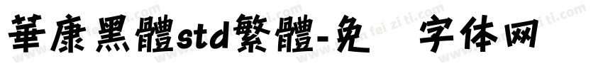 華康黑體std繁體字体转换