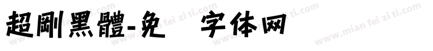 超剛黑體字体转换