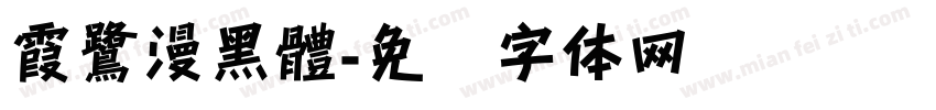 霞鷺漫黑體字体转换