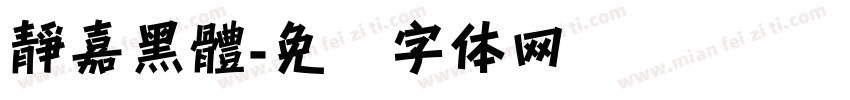 靜嘉黑體字体转换