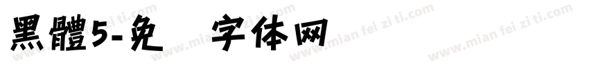 黑體5字体转换