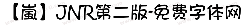 【嵐】JNR第二版字体转换