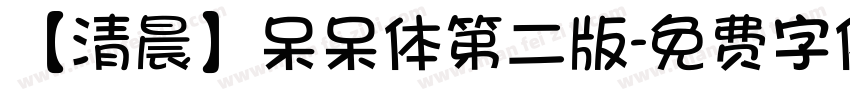 【清晨】呆呆体第二版字体转换