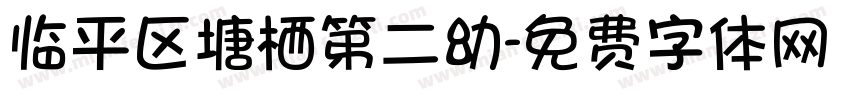 临平区塘栖第二幼字体转换