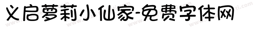 义启萝莉小仙家字体转换