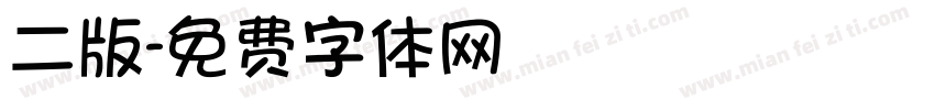二版字体转换