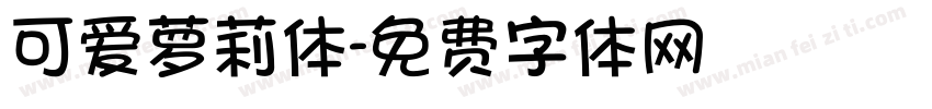 可爱萝莉体字体转换