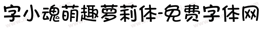 字小魂萌趣萝莉体字体转换