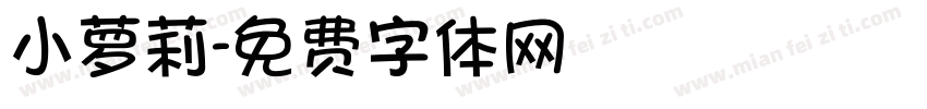 小萝莉字体转换