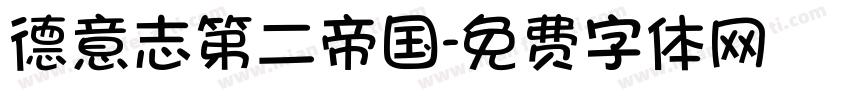 德意志第二帝国字体转换