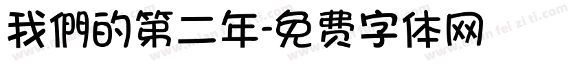 我們的第二年字体转换