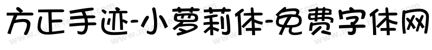 方正手迹-小萝莉体字体转换