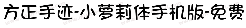 方正手迹-小萝莉体手机版字体转换