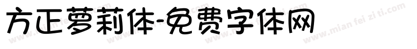 方正萝莉体字体转换
