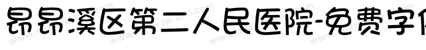昂昂溪区第二人民医院字体转换