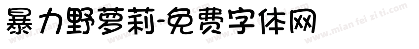 暴力野萝莉字体转换