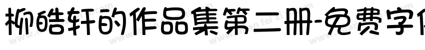 柳皓轩的作品集第二册字体转换
