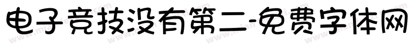 电子竞技没有第二字体转换