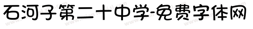 石河子第二十中学字体转换