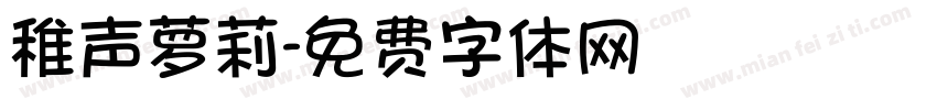 稚声萝莉字体转换