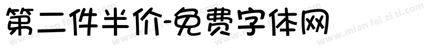 第二件半价字体转换