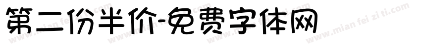 第二份半价字体转换