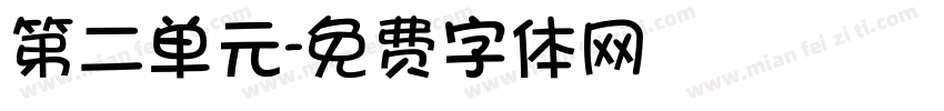 第二单元字体转换