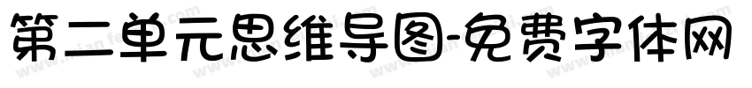 第二单元思维导图字体转换