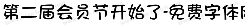 第二届会员节开始了字体转换