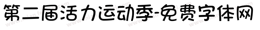 第二届活力运动季字体转换