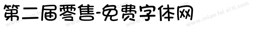 第二届零售字体转换