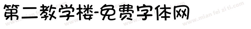 第二教学楼字体转换
