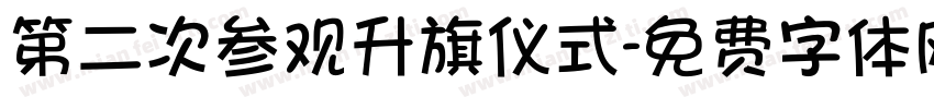 第二次参观升旗仪式字体转换