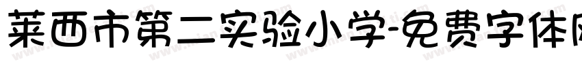 莱西市第二实验小学字体转换