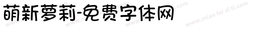 萌新萝莉字体转换