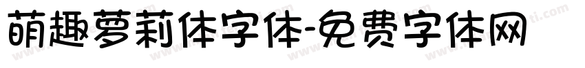 萌趣萝莉体字体字体转换
