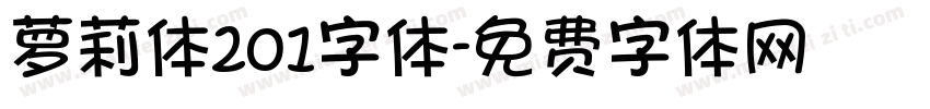 萝莉体201字体字体转换