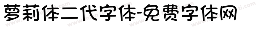 萝莉体二代字体字体转换
