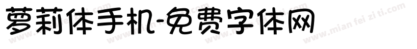 萝莉体手机字体转换