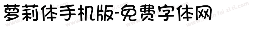 萝莉体手机版字体转换