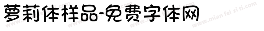 萝莉体样品字体转换