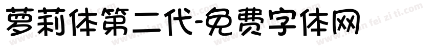 萝莉体第二代字体转换